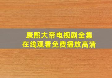 康熙大帝电视剧全集在线观看免费播放高清