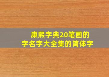 康熙字典20笔画的字名字大全集的简体字