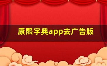 康熙字典app去广告版