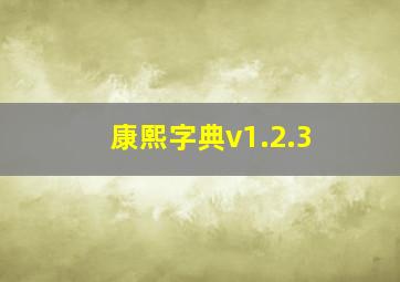 康熙字典v1.2.3