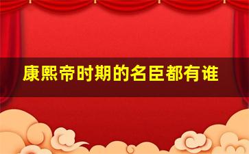 康熙帝时期的名臣都有谁