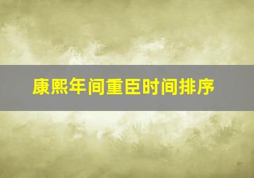 康熙年间重臣时间排序