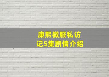 康熙微服私访记5集剧情介绍