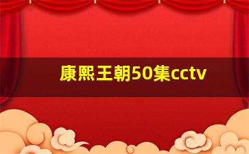 康熙王朝50集cctv