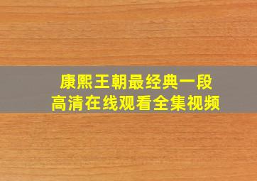 康熙王朝最经典一段高清在线观看全集视频