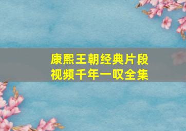 康熙王朝经典片段视频千年一叹全集