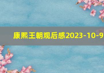 康熙王朝观后感2023-10-9