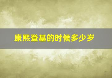 康熙登基的时候多少岁