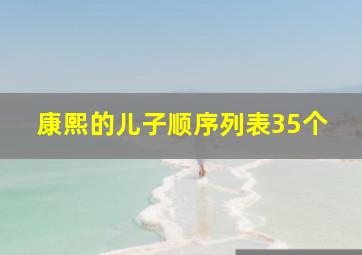 康熙的儿子顺序列表35个