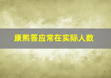 康熙答应常在实际人数