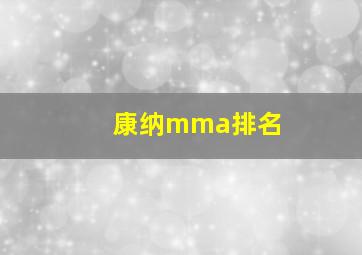 康纳mma排名