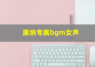 康纳专属bgm女声