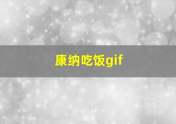 康纳吃饭gif