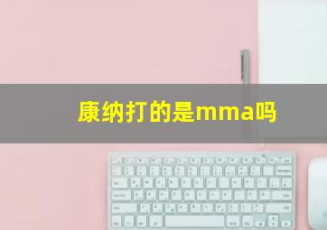 康纳打的是mma吗