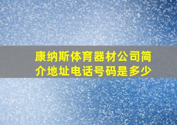 康纳斯体育器材公司简介地址电话号码是多少