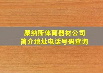 康纳斯体育器材公司简介地址电话号码查询