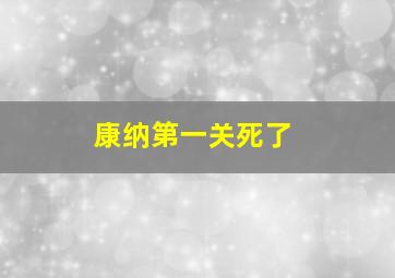 康纳第一关死了