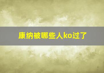 康纳被哪些人ko过了