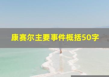 康赛尔主要事件概括50字