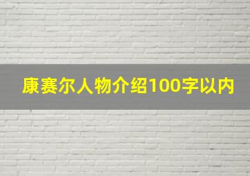 康赛尔人物介绍100字以内