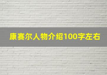 康赛尔人物介绍100字左右