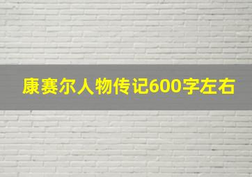 康赛尔人物传记600字左右