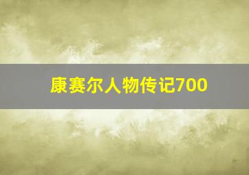 康赛尔人物传记700