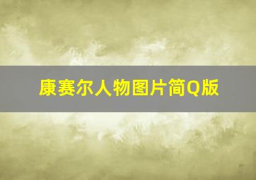 康赛尔人物图片简Q版