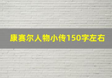 康赛尔人物小传150字左右