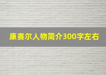 康赛尔人物简介300字左右