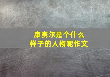 康赛尔是个什么样子的人物呢作文