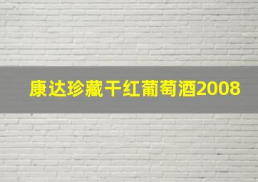 康达珍藏干红葡萄酒2008