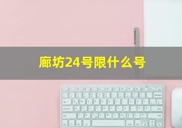 廊坊24号限什么号