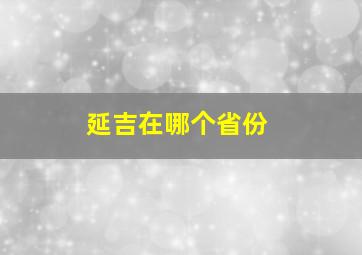 延吉在哪个省份