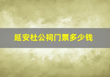 延安杜公祠门票多少钱