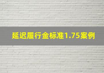 延迟履行金标准1.75案例