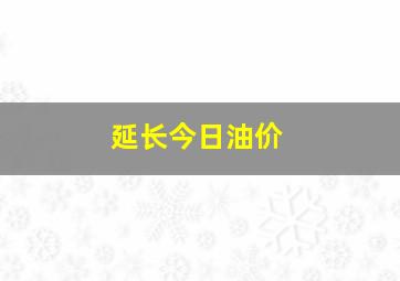 延长今日油价