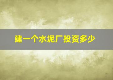 建一个水泥厂投资多少