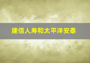 建信人寿和太平洋安泰