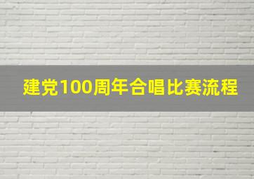 建党100周年合唱比赛流程