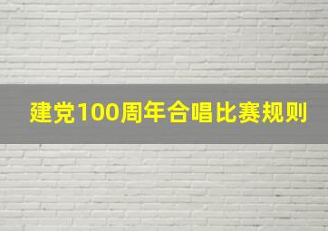 建党100周年合唱比赛规则