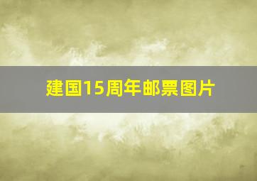 建国15周年邮票图片