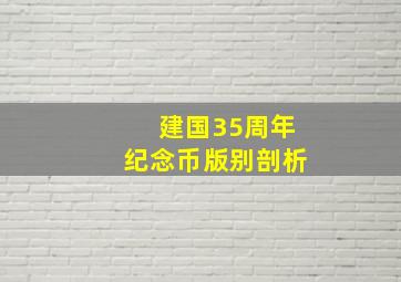 建国35周年纪念币版别剖析