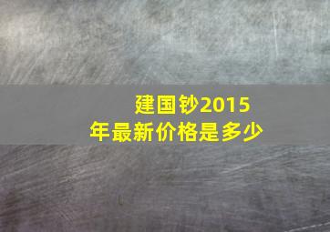 建国钞2015年最新价格是多少