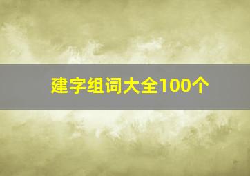 建字组词大全100个