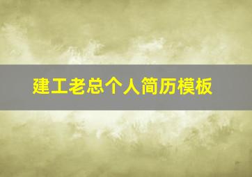 建工老总个人简历模板