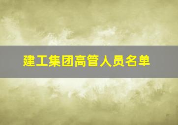 建工集团高管人员名单