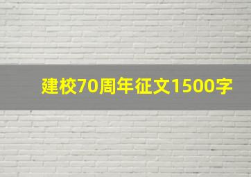 建校70周年征文1500字