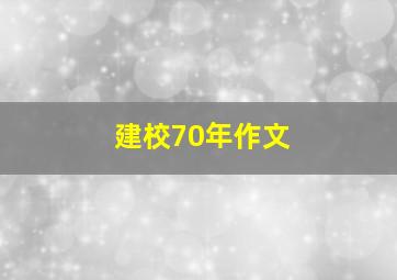 建校70年作文