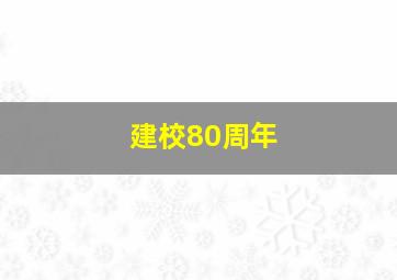 建校80周年